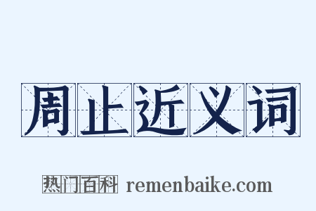 周止近义词是什么意思的图片